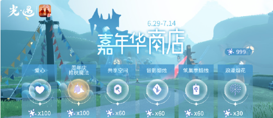 《光遇》五周年嘉年华全服进度奖励一览