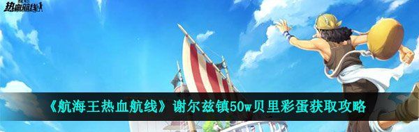 《航海王热血航线》谢尔兹镇50w贝里彩蛋获取攻略