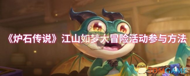 《炉石传说》江山如梦大冒险活动参与方法