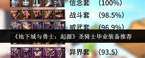 《地下城与勇士：起源》圣骑士毕业装备推荐