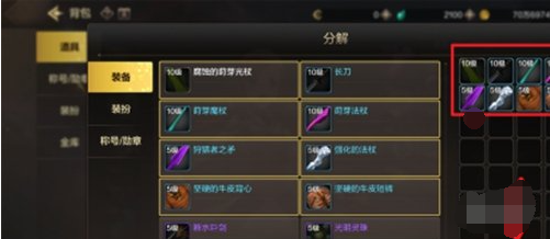 《dnf手游》装备如何分解装备分解方法4