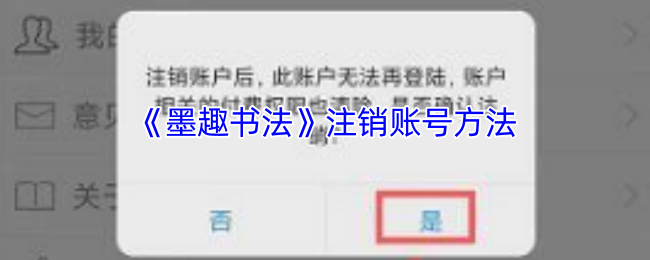 《墨趣书法》注销账号方法