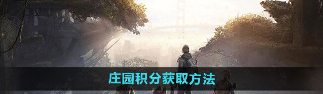 《黎明觉醒》庄园积分获取方法