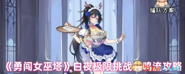 《勇闯女巫塔》白夜极限挑战共鸣流攻略