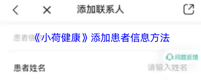 《小荷健康》添加患者信息方法