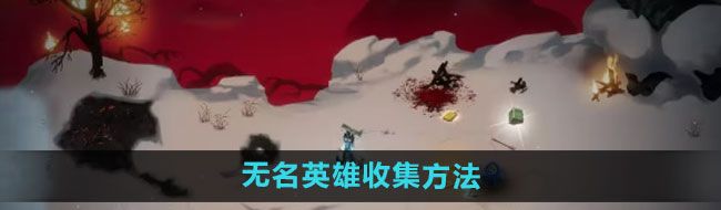 《暖雪手游》终业见闻录无名英雄收集方法