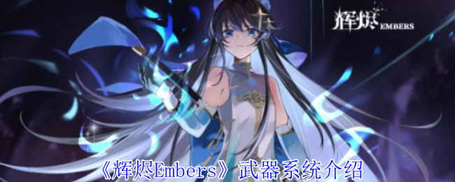 《辉烬Embers》武器系统介绍