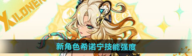 《原神》新角色希诺宁技能强度