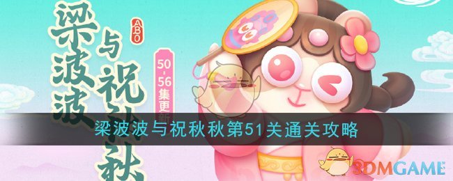 《保卫萝卜4》梁波波与祝秋秋第51关通关攻略