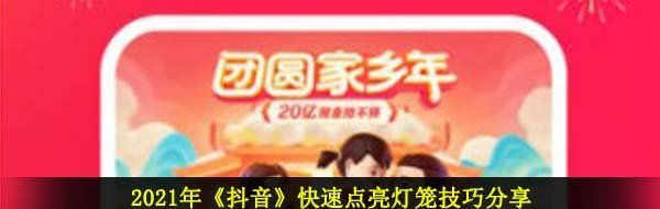 2021年《抖音》快速点亮灯笼技巧分享