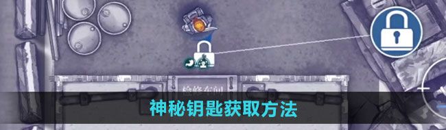 《阿瑞斯病毒2》神秘钥匙获取方法