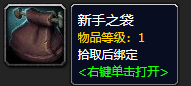 魔兽世界新手之袋怎么获得_wow9.0新手之袋获取方法