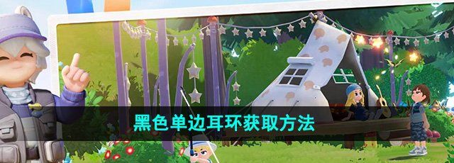 《心动小镇》黑色单边耳环获取方法
