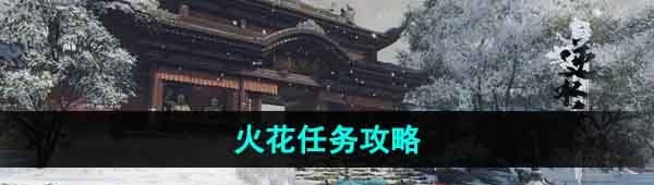 《逆水寒手游》火花任务攻略
