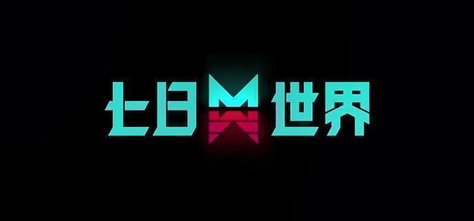 七日世界领地终端怎么获得