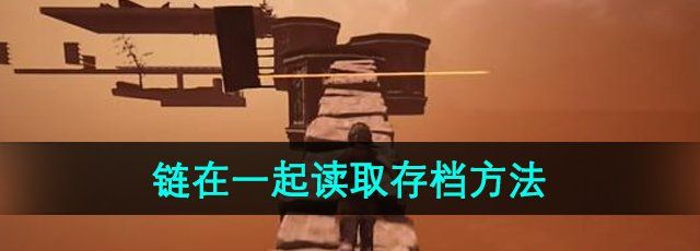 《链在一起》读取存档方法