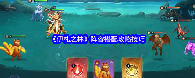 《伊札之林》阵容搭配攻略技巧