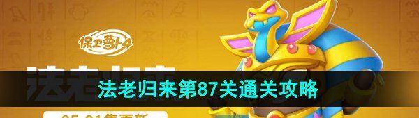《保卫萝卜4》法老归来第87关通关攻略