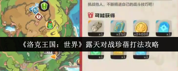 《洛克王国：世界》露天对战珍蓓打法攻略