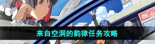 《绝区零》来自空洞的韵律任务攻略