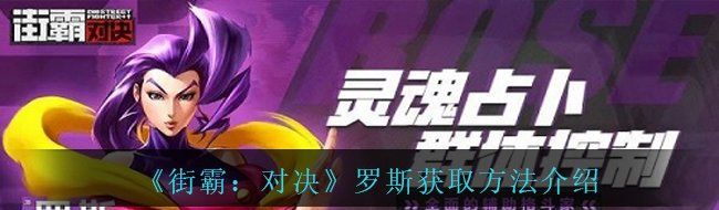 《街霸：对决》罗斯获取方法介绍