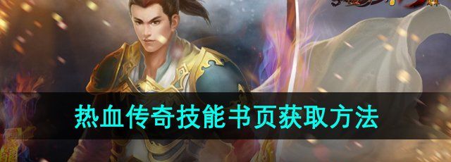 《热血传奇》技能书页获取方法