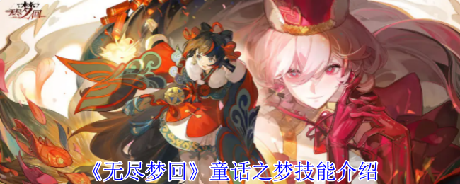 无尽梦回童话之梦技能介绍