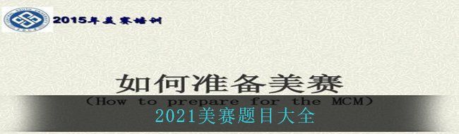 2021美赛题目大全