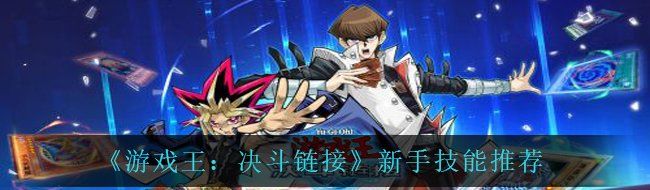 《游戏王：决斗链接》新手技能推荐