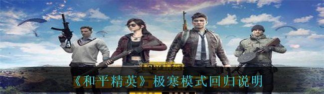 《和平精英》极寒模式回归说明