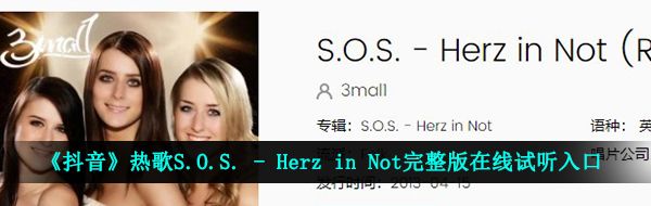 《抖音》热歌S.O.S. - Herz in Not完整版在线试听入口