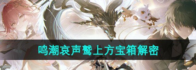 《鸣潮》哀声鹫上方宝箱解密攻略