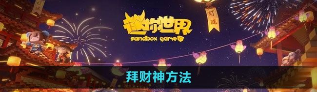 《迷你世界》拜财神方法