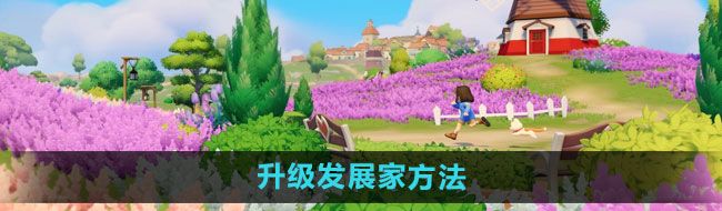 《心动小镇》升级发展家方法