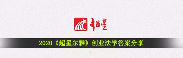 2020《超星尔雅》创业法学答案分享