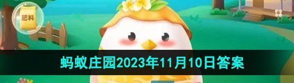 《支付宝》蚂蚁庄园2023年11月10日每日一题答案（2）