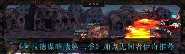 《阿拉德谋略战第二季》加点无间者伊奇​​​​​推荐