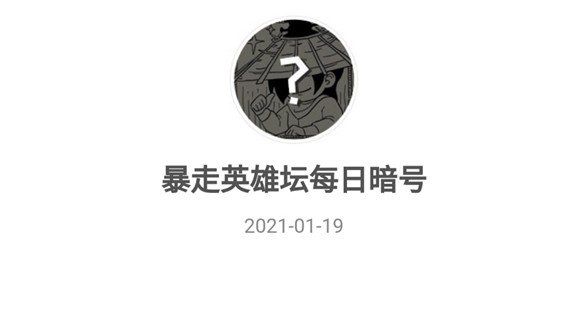 2021《暴走英雄坛》1月19日暗号一览