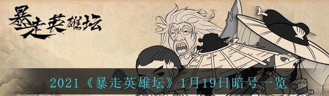 2021《暴走英雄坛》1月19日暗号一览