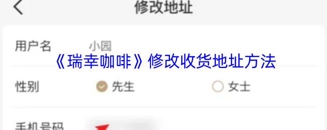 《瑞幸咖啡》修改收货地址方法