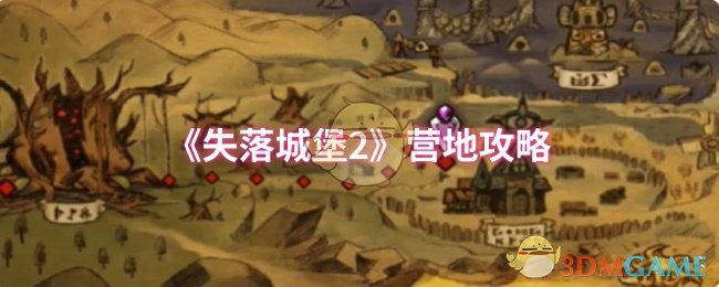 《失落城堡2》营地攻略