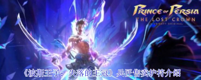 《波斯王子：失落的王冠》兵匠售卖护符介绍