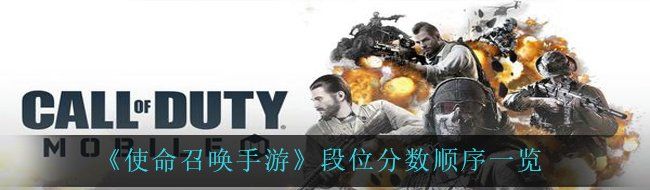 《使命召唤手游》段位分数顺序一览