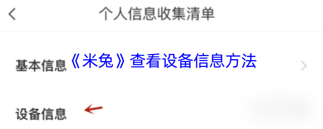 《米兔》查看设备信息方法