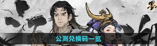 《墨剑江湖》公测兑换码一览