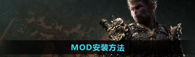 《黑神话悟空》MOD安装方法
