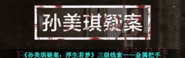 《孙美琪疑案：浮生若梦》三级线索——金属把手