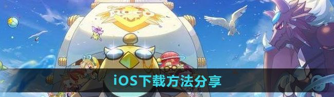 《洛克王国世界》iOS下载方法分享