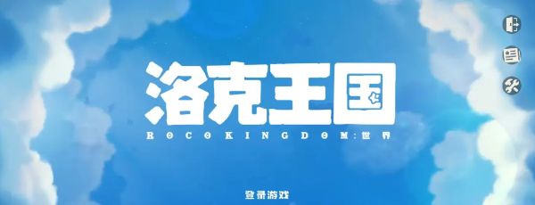 《洛克王国世界》iOS下载方法分享