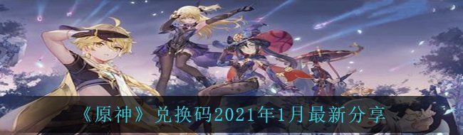 《原神》兑换码2021年1月最新分享